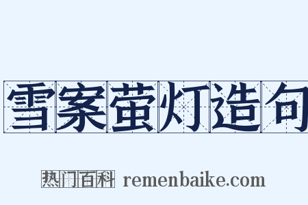 雪案萤灯造句是什么意思的图片